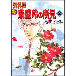 新外科医東盛玲の所見 2 新版（眠れぬ夜の奇妙な話コミックス） [コミック]