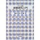 授業研究入門（シリーズ子どもと教育 子どもと教育について学ぶ） [全集叢書]