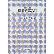 授業研究入門（シリーズ子どもと教育 子どもと教育について学ぶ） [全集叢書]