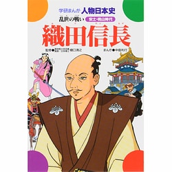 織田信長－乱世の戦い（学研まんが人物日本史 7） [全集叢書]