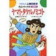 ヤマトタケルノミコト－神話の中の英雄（学研まんが人物日本史 21） [全集叢書]