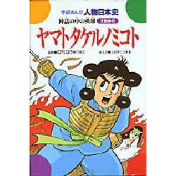 ヤマトタケルノミコト－神話の中の英雄（学研まんが人物日本史 21） [全集叢書]