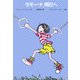 ラモーナ、明日へ [全集叢書]