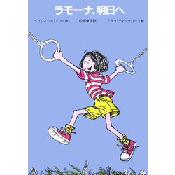 ラモーナ、明日へ [全集叢書]