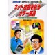 ネット社会を彩るカラー液晶－IT世界を変えた液晶技術開発物語（科学読み物-世界を変えた日本の技術 2） [全集叢書]