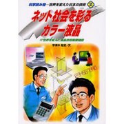 ネット社会を彩るカラー液晶－IT世界を変えた液晶技術開発物語（科学読み物-世界を変えた日本の技術 2） [全集叢書]