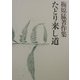 梅原猛著作集〈15〉たどり来し道 [全集叢書]