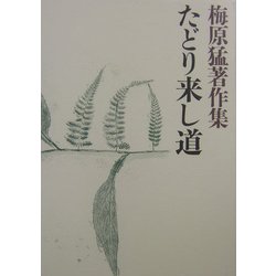 梅原猛著作集〈15〉たどり来し道 [全集叢書]
