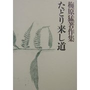 梅原猛著作集〈15〉たどり来し道 [全集叢書]