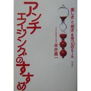 アンチエイジングのすすめ―「美しさ」と「若さ」を保つ30のルール [単行本]