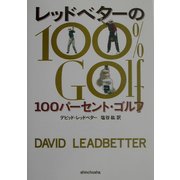 レッドベターの100パーセント・ゴルフ [単行本]