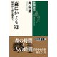 森にかよう道―知床から屋久島まで(新潮選書) [全集叢書]