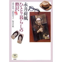 永井荷風 ひとり暮らしの贅沢(とんぼの本) [全集叢書]