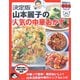 決定版 山本麗子の人気の中華おかず(今日から使えるシリーズ) [単行本]