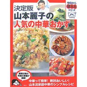 決定版 山本麗子の人気の中華おかず(今日から使えるシリーズ) [単行本]