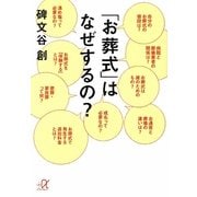 「お葬式」はなぜするの?(講談社プラスアルファ文庫) [文庫]