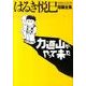 はるき悦巳短編全集 力道山がやって来た(ビッグ コミックス) [コミック]