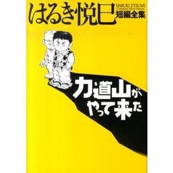 はるき悦巳短編全集 力道山がやって来た(ビッグ コミックス) [コミック]