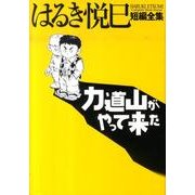 はるき悦巳短編全集 力道山がやって来た(ビッグ コミックス) [コミック]