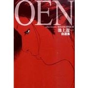 池上遼一自選集「OEN」(ビッグ コミックス) [コミック]