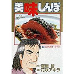 美味しんぼ<59>－対決再開！オーストラリア(ビッグ コミックス) [コミック]