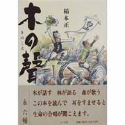 木の声 [単行本]