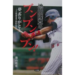 ヨドバシ Com 池山隆寛のブンブンブン 夢 ありがとう プロ野球栄光と挫折の19年 単行本 通販 全品無料配達