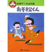 赤塚不二夫名作選<1>(コミック文庫（青年）) [文庫]