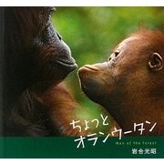ちょっとオランウータン [単行本]