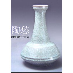 陶愁―岡部嶺男作品集 [単行本]