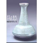陶愁―岡部嶺男作品集 [単行本]