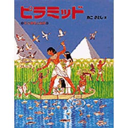 ピラミッド―その歴史と科学 [絵本]