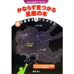 夜空を直接手ではかる!かならず見つかる星座の本 秋の星座を手でさがそう [全集叢書]