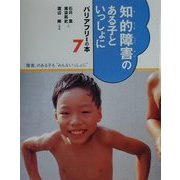 知的障害のある子といっしょに(バリアフリーの本―「障害」のある子も"みんないっしょに"〈7〉) [全集叢書]