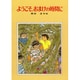 ようこそおまけの時間に（偕成社の創作）