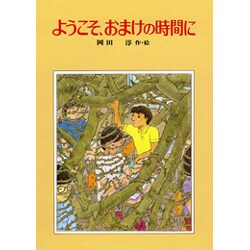 ようこそおまけの時間に（偕成社の創作）