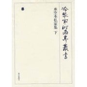 冷泉家時雨亭叢書 71 [全集叢書]