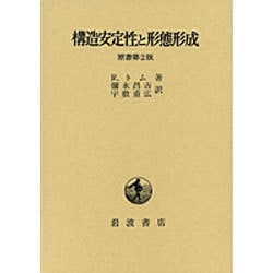 ヨドバシ.com - 構造安定性と形態形成 原書第2版 [単行本] 通販【全品