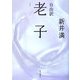 自由訳 老子 [単行本]