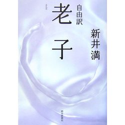自由訳 老子 [単行本]