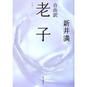 自由訳 老子 [単行本]