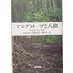マングローブと人間 [単行本]