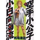 空手小公子小日向海流 17（ヤングマガジンコミックス） [コミック]