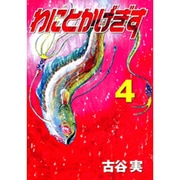 わにとかげぎす 4（ヤングマガジンコミックス） [コミック]