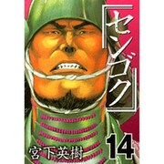 センゴク（14）(ヤンマガKCスペシャル) [コミック]
