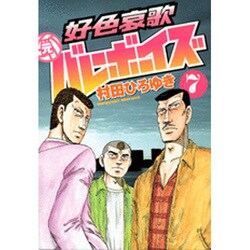 好色哀歌元バレーボーイズ 7（ヤングマガジンコミックス） [コミック]