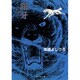 銀牙 4 ―流れ星 銀―(集英社文庫(コミック版)) [文庫]