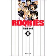 ROOKIES 6(集英社文庫(コミック版)) [文庫]