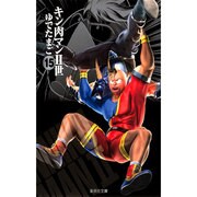 キン肉マン2世 15（集英社文庫 ゆ 6-41） [文庫]