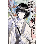 るろうに剣心 7－明治剣客浪漫譚（集英社文庫 わ 14-9） [文庫]
